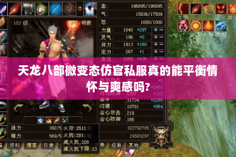 天龙八部微变态仿官私服真的能平衡情怀与爽感吗? 天龙八部微变态仿官私服真的能平衡情怀与爽感吗?