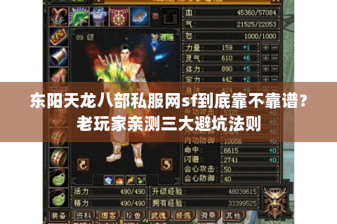 东阳天龙八部私服网sf到底靠不靠谱?老玩家亲测三大避坑法则 东阳天龙八部私服网sf到底靠不靠谱?老玩家亲测三大避坑法则