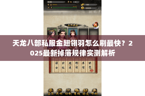 天龙八部私服金翅翎羽怎么刷最快?2025最新掉落规律实测解析 天龙八部私服金翅翎羽怎么刷最快?2025最新掉落规律实测解析