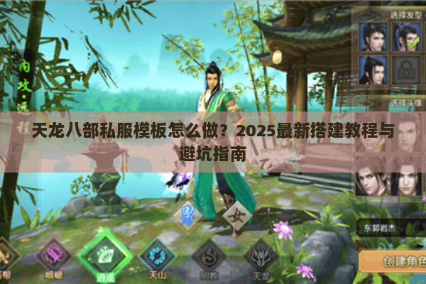 天龙八部私服模板怎么做?2025最新搭建教程与避坑指南 天龙八部私服模板怎么做?2025最新搭建教程与避坑指南