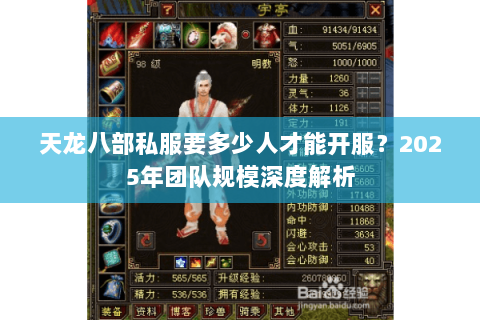 天龙八部私服要多少人才能开服？2025年团队规模深度解析