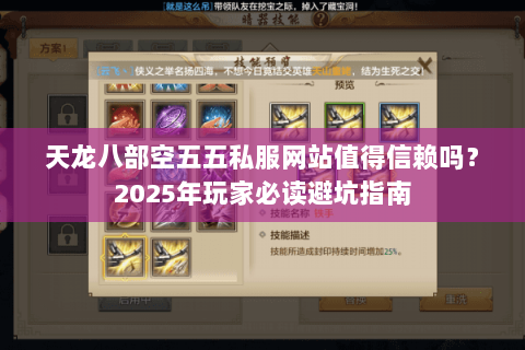 天龙八部空五五私服网站值得信赖吗？2025年玩家必读避坑指南