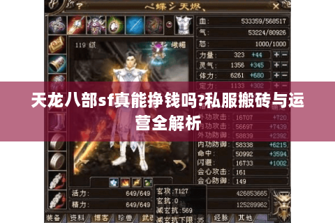 天龙八部sf真能挣钱吗?私服搬砖与运营全解析 天龙八部sf真能挣钱吗?私服搬砖与运营全解析