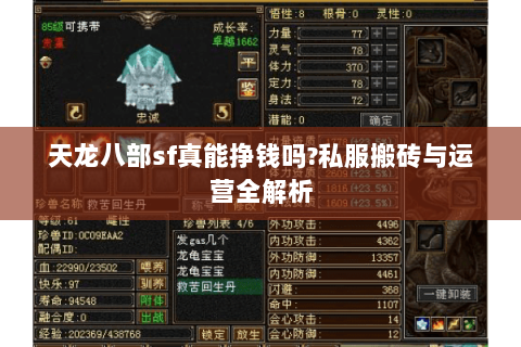 天龙八部sf真能挣钱吗?私服搬砖与运营全解析 天龙八部sf真能挣钱吗?私服搬砖与运营全解析