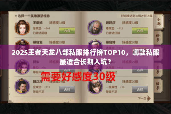 2025王者天龙八部私服排行榜TOP10,哪款私服最适合长期入坑? 2025王者天龙八部私服排行榜TOP10,哪款私服最适合长期入坑?