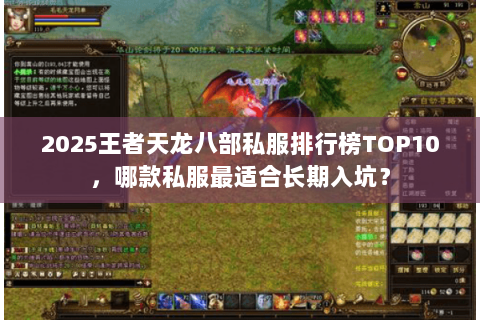 2025王者天龙八部私服排行榜TOP10,哪款私服最适合长期入坑? 2025王者天龙八部私服排行榜TOP10,哪款私服最适合长期入坑?