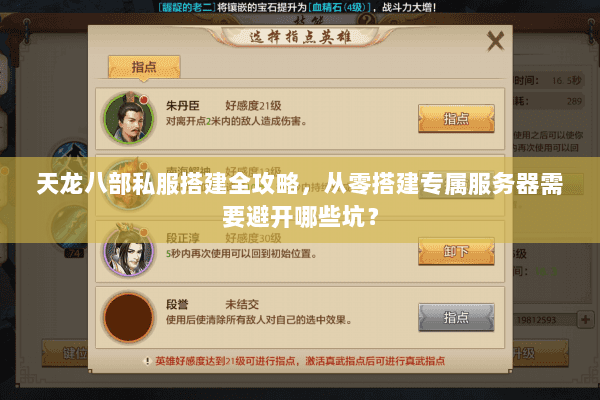 天龙八部私服搭建全攻略，从零搭建专属服务器需要避开哪些坑？