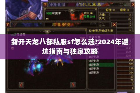 新开天龙八部私服sf怎么选?2024年避坑指南与独家攻略