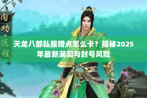 天龙八部私服赠点怎么卡？揭秘2025年最新漏洞与封号风险