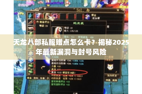 天龙八部私服赠点怎么卡?揭秘2025年最新漏洞与封号风险 天龙八部私服赠点怎么卡?揭秘2025年最新漏洞与封号风险