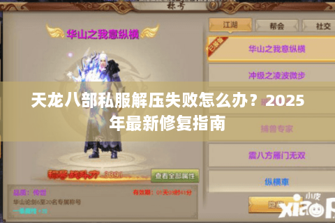 天龙八部私服解压失败怎么办？2025年最新修复指南