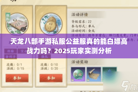 天龙八部手游私服公益服真的能白嫖高战力吗?2025玩家实测分析 天龙八部手游私服公益服真的能白嫖高战力吗?2025玩家实测分析