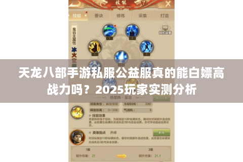 天龙八部手游私服公益服真的能白嫖高战力吗?2025玩家实测分析 天龙八部手游私服公益服真的能白嫖高战力吗?2025玩家实测分析