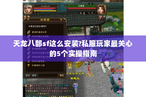 天龙八部sf这么安装?私服玩家最关心的5个实操指南 天龙八部sf这么安装?私服玩家最关心的5个实操指南