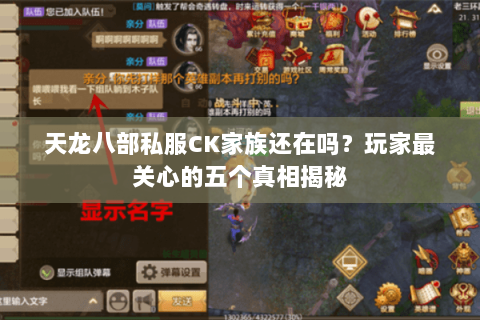 天龙八部私服CK家族还在吗？玩家最关心的五个真相揭秘
