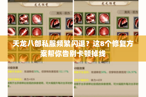 天龙八部私服频繁闪退?这8个修复方案帮你告别卡顿掉线 天龙八部私服频繁闪退?这8个修复方案帮你告别卡顿掉线
