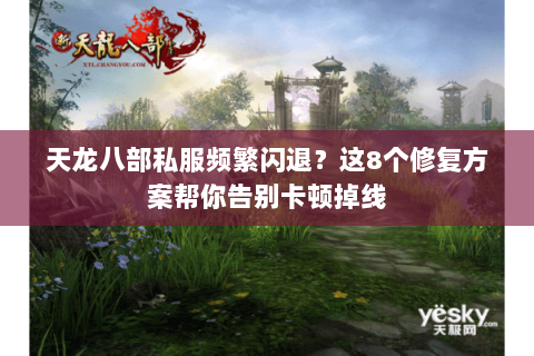 天龙八部私服频繁闪退?这8个修复方案帮你告别卡顿掉线 天龙八部私服频繁闪退?这8个修复方案帮你告别卡顿掉线