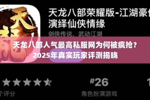 天龙八部人气最高私服网为何被疯抢？2025年真实玩家评测揭晓