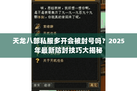 天龙八部私服多开会被封号吗？2025年最新防封技巧大揭秘