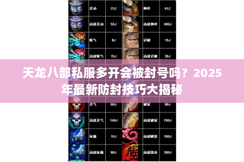 天龙八部私服多开会被封号吗?2025年最新防封技巧大揭秘 天龙八部私服多开会被封号吗?2025年最新防封技巧大揭秘