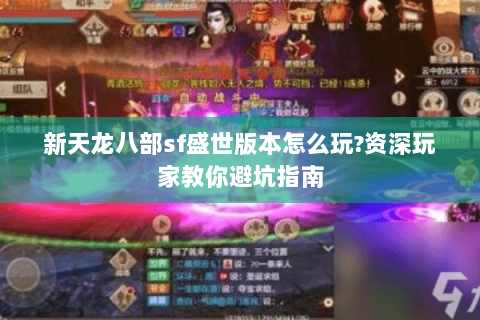 新天龙八部sf盛世版本怎么玩?资深玩家教你避坑指南 新天龙八部sf盛世版本怎么玩?资深玩家教你避坑指南
