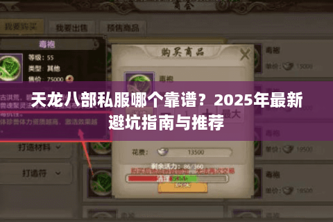 天龙八部私服哪个靠谱？2025年最新避坑指南与推荐