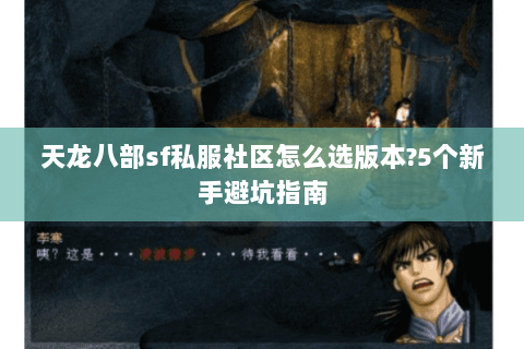 天龙八部sf私服社区怎么选版本?5个新手避坑指南