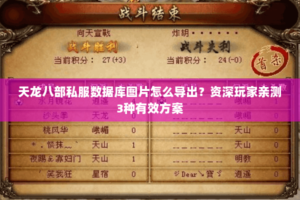 天龙八部私服数据库图片怎么导出?资深玩家亲测3种有效方案 天龙八部私服数据库图片怎么导出?资深玩家亲测3种有效方案