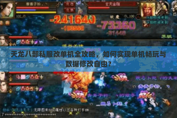 天龙八部私服改单机全攻略，如何实现单机畅玩与数据修改自由？