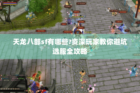 天龙八部sf有哪些?资深玩家教你避坑选服全攻略 天龙八部sf有哪些?资深玩家教你避坑选服全攻略