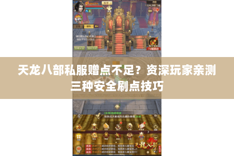天龙八部私服赠点不足？资深玩家亲测三种安全刷点技巧