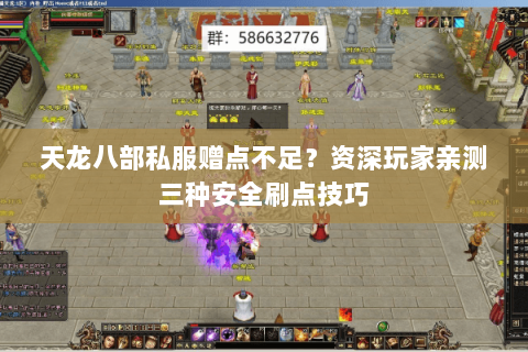 天龙八部私服赠点不足?资深玩家亲测三种安全刷点技巧 天龙八部私服赠点不足?资深玩家亲测三种安全刷点技巧