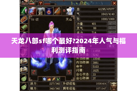 天龙八部sf哪个最好?2024年人气与福利测评指南 天龙八部sf哪个最好?2024年人气与福利测评指南