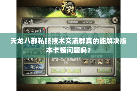 天龙八部私服技术交流群真的能解决版本卡顿问题吗? 天龙八部私服技术交流群真的能解决版本卡顿问题吗?