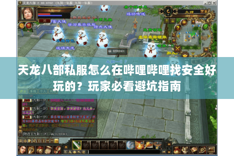 天龙八部私服怎么在哔哩哔哩找安全好玩的?玩家必看避坑指南 天龙八部私服怎么在哔哩哔哩找安全好玩的?玩家必看避坑指南