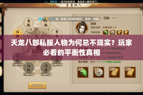 天龙八部私服人物为何总不现实?玩家必看的平衡性真相 天龙八部私服人物为何总不现实?玩家必看的平衡性真相