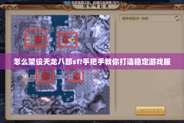 怎么架设天龙八部sf?手把手教你打造稳定游戏服 怎么架设天龙八部sf?手把手教你打造稳定游戏服