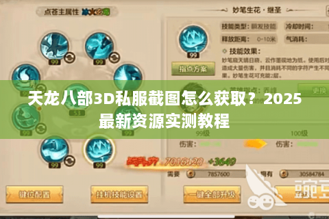 天龙八部3D私服截图怎么获取?2025最新资源实测教程 天龙八部3D私服截图怎么获取?2025最新资源实测教程