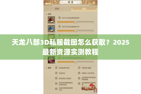 天龙八部3D私服截图怎么获取?2025最新资源实测教程 天龙八部3D私服截图怎么获取?2025最新资源实测教程