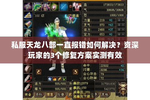 私服天龙八部一直报错如何解决?资深玩家的3个修复方案实测有效 私服天龙八部一直报错如何解决?资深玩家的3个修复方案实测有效