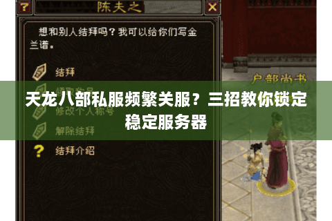 天龙八部私服频繁关服?三招教你锁定稳定服务器 天龙八部私服频繁关服?三招教你锁定稳定服务器