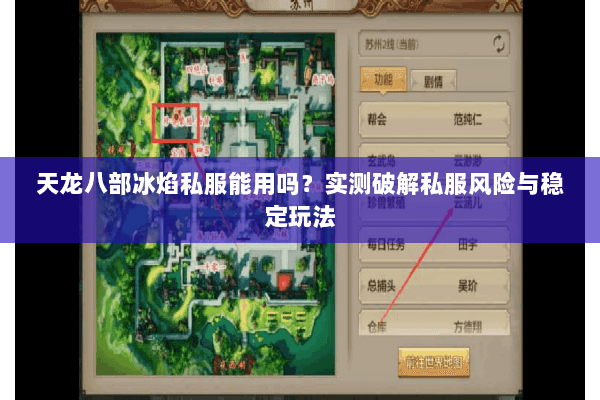 天龙八部冰焰私服能用吗?实测破解私服风险与稳定玩法 天龙八部冰焰私服能用吗?实测破解私服风险与稳定玩法