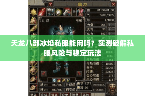天龙八部冰焰私服能用吗?实测破解私服风险与稳定玩法 天龙八部冰焰私服能用吗?实测破解私服风险与稳定玩法