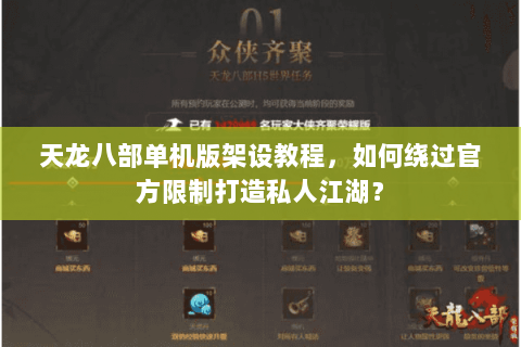 天龙八部单机版架设教程,如何绕过官方限制打造私人江湖? 天龙八部单机版架设教程,如何绕过官方限制打造私人江湖?