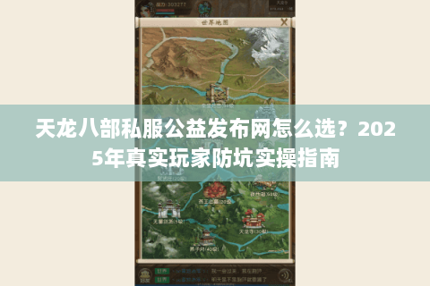 天龙八部私服公益发布网怎么选？2025年真实玩家防坑实操指南