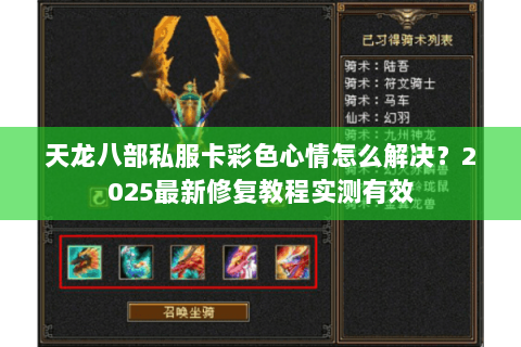 天龙八部私服卡彩色心情怎么解决?2025最新修复教程实测有效 天龙八部私服卡彩色心情怎么解决?2025最新修复教程实测有效
