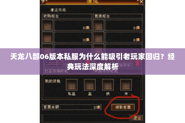 天龙八部06版本私服为什么能吸引老玩家回归?经典玩法深度解析 天龙八部06版本私服为什么能吸引老玩家回归?经典玩法深度解析