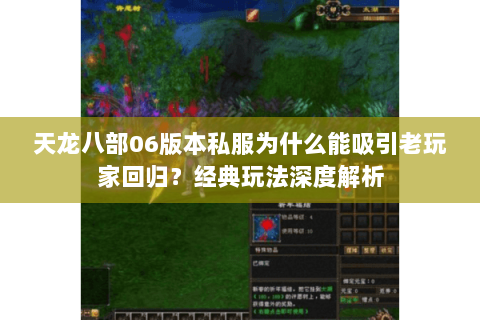 天龙八部06版本私服为什么能吸引老玩家回归?经典玩法深度解析 天龙八部06版本私服为什么能吸引老玩家回归?经典玩法深度解析