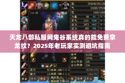 天龙八部私服网鬼谷系统真的能免费拿龙纹？2025年老玩家实测避坑指南