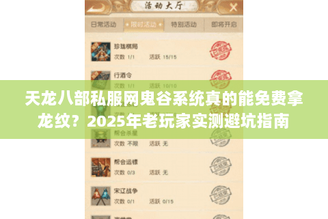 天龙八部私服网鬼谷系统真的能免费拿龙纹?2025年老玩家实测避坑指南 天龙八部私服网鬼谷系统真的能免费拿龙纹?2025年老玩家实测避坑指南